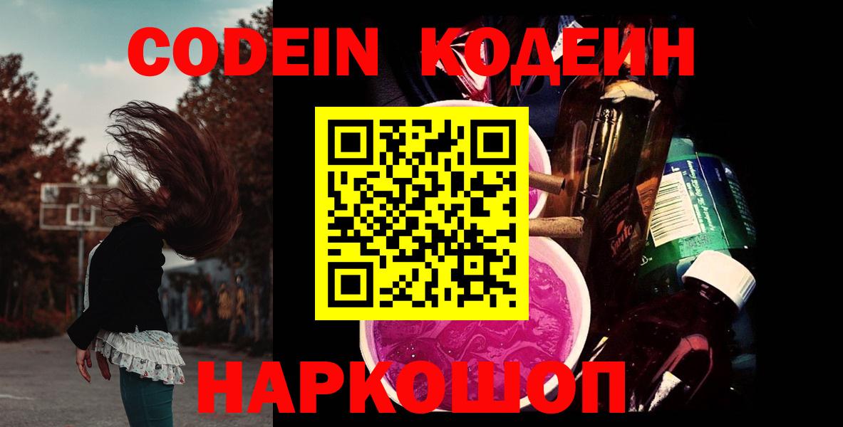Кодеиновый сироп Lean напиток Lean (лин)  Кодеин Purple Drank  Скопин  Вход с VPN 
